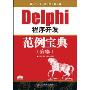 Delphi 程序开发范例宝典（第2版）（附光盘）