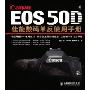 EOS 50D佳能数码单反使用手册(CANON 50D: FROM SNAPSHOTS TO GREAT SHOTS)