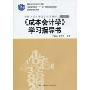 《成本会计学》学习指导书(普通高等教育“十一五”国家级规划教材,中华人民大学会计系列·第5版)