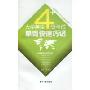 大学英语4级考试单词快速巧记