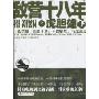 敌营十八年之虎胆雄心(附DVD光盘1张)