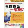 电脑办公一本Go(附赠CD光盘1张)
