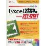 Excel电子表格与数据处理一本Go(附赠CD光盘1张)