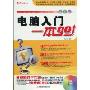电脑入门一本Go(附赠CD光盘1张)