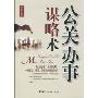 公关办事谋略术