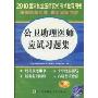 2010公卫助理医师应试习题集(附赠光盘1张,赠20元免费学习卡)(国家执业医师资格考试)