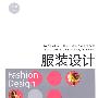服装设计：广州美术学院艺术设计教程