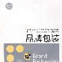 品牌包装：广州美术学院艺术设计教程