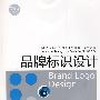 品牌标识设计：广州美术学院艺术设计教程
