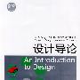 设计导论：广州美术学院艺术设计教程