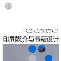 印刷媒介与书籍设计：广州美术学院艺术设计教程