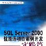 SQL Server 2000数据库项目案例开发——实践篇