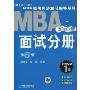 2010版MBA联考同步复习指导系列:面试分册(第6版)(附VCD光盘1张)