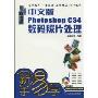 中文版Photoshop CS4数码照片处理(畅销版)(附光盘1张)(新手易学)