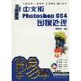 中文版Photoshop CS4图像处理(畅销版)(附光盘1张)(新手易学)