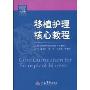 移植护理核心教程(Core Curriculum for Transplant Nurses)