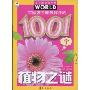 中国孩子最想解开的1001个植物之谜(注音版)(孩子眼中的世界)