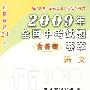 2009年全国中考试题（含答案）荟萃·语文