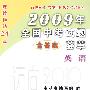 2009年全国中考试题（含答案）荟萃·英语