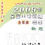 2009年全国中考试题（含答案）荟萃·物理