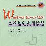 Windows Server 2003网络基础实用教程（贾振刚）