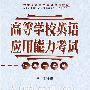 高等学校英语应用能力考试(A级)一本通(含1CD)(刘沛)