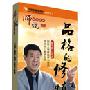 《品格的修炼》 魏志勇