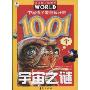 中国孩子最想解开的1001个宇宙之谜(注音版)(孩子眼中的世界)