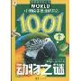 中国孩子最想解开的1001个动物之谜(注音版)(孩子眼中的世界)