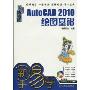 AutoCAD2010绘图基础(畅销版)(附光盘1张)
