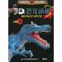3D恐龙帝国No.2(精华版)(3D帝国系列·e时代经典童书)