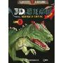 3D恐龙帝国No.1(精华版)(3D帝国系列·e时代经典童书)