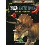 3D恐龙帝国No.4(精华版)(3D帝国系列·e时代经典童书)