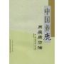 中国养鹿与疾病防治