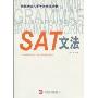 SAT文法(美国高校入学考试指导丛书)