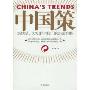中国策:新世纪、大视野与我们的治国方略