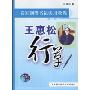 名家钢笔书法实用教程:王惠松行草(名家铅笔书法)(第2版)