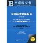 河南蓝皮书:河南经济发展报告(2010版)