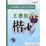 名家钢笔书法实用教程:王惠松楷书(名家钢笔书法)(第2版)