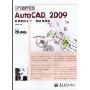 AutoCAD 2009机械制图入门、进阶与提高(附光盘1张)