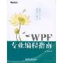 WPF专业编程指南(附光盘1张)