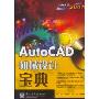 AutoCAD机械设计宝典(附光盘1张)