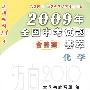 2009年全国中考试题（含答案）荟萃·化学