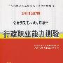 行政职业能力测验2010版——公务员考试专用教材