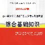 综合基础知识2010版——公务员考试专用教材