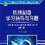 机械制造学习指导与习题（第二版）