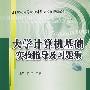 大学计算机基础实验指导及习题集