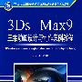 3Ds max 9.0三维动画设计与制作案例教程