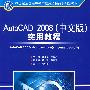 AutoCAD 2008（中文版）实用教程