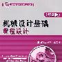 机械设计基础课程设计(第2版)